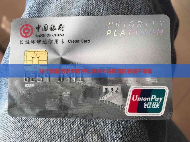 信用社便民卡协商流程及注意事项