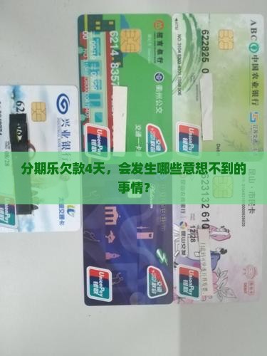 分期乐逾期四天会怎样
