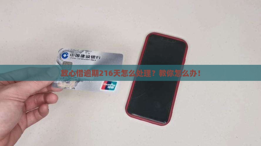 放心借逾期216天怎么办