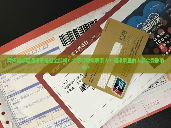 网贷逾期爆通讯录是爆全部吗