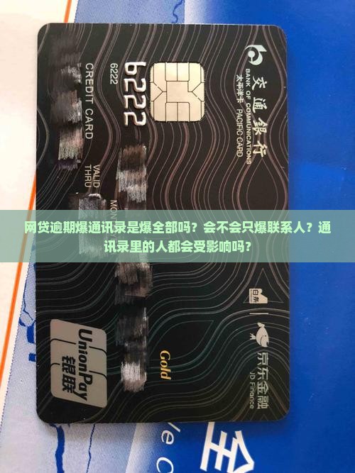 网贷逾期爆通讯录是爆全部吗