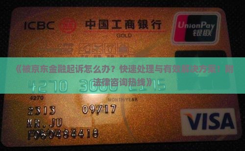 被京东金融起诉怎么办怎么办理及相关解决方法