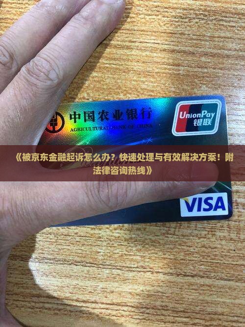 被京东金融起诉怎么办怎么办理及相关解决方法