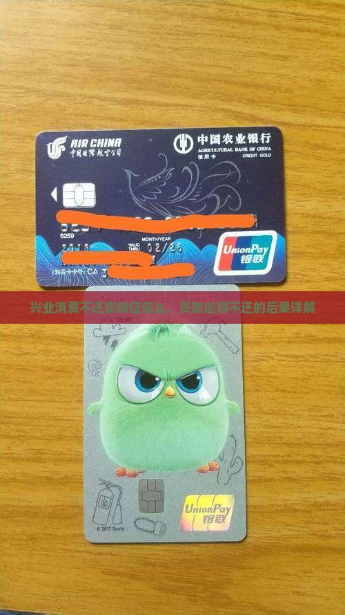 兴业消费不还影响征信么
