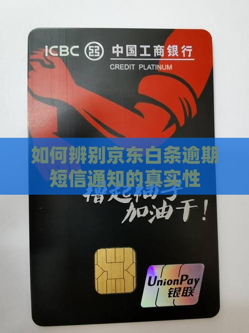 京东白条逾期短信通知真假怎么辨别