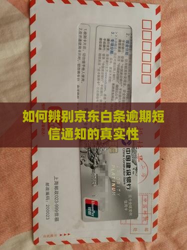 京东白条逾期短信通知真假怎么辨别