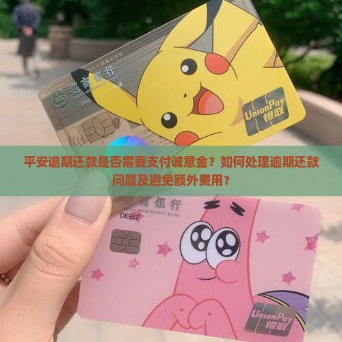 平安逾期要诚意金吗如何处理