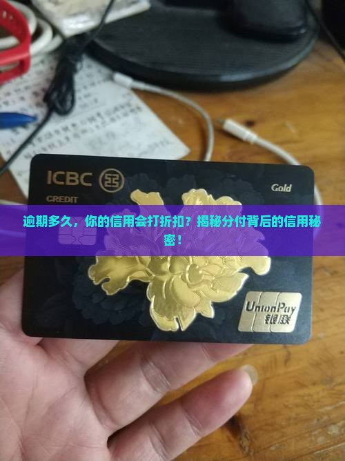 分付能逾期多久后会影响个人信用