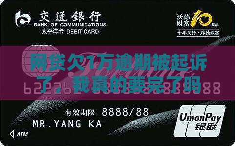 网贷1w逾期无力偿还被起诉了怎么办
