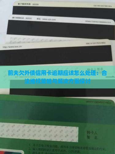 前夫欠外债信用卡逾期应该怎么处理