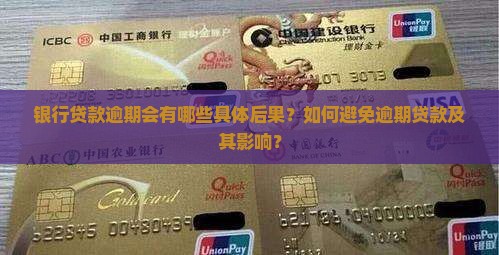 银行贷款逾期后果如何