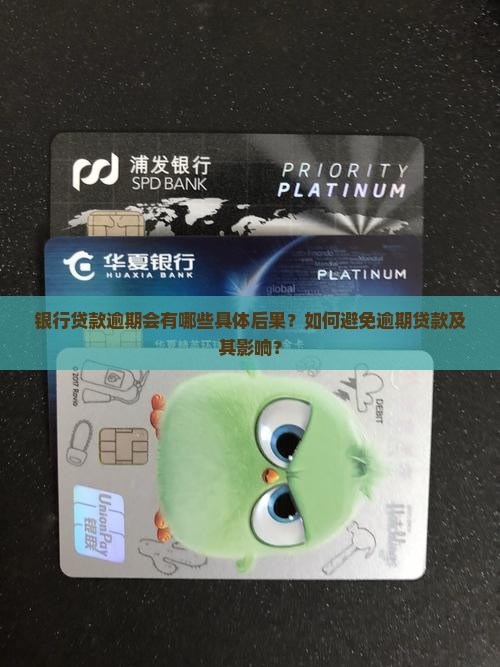 银行贷款逾期后果如何