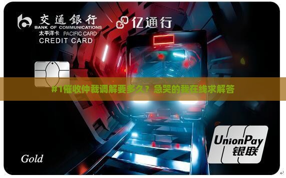 催收仲裁委调解流程多久才能完成
