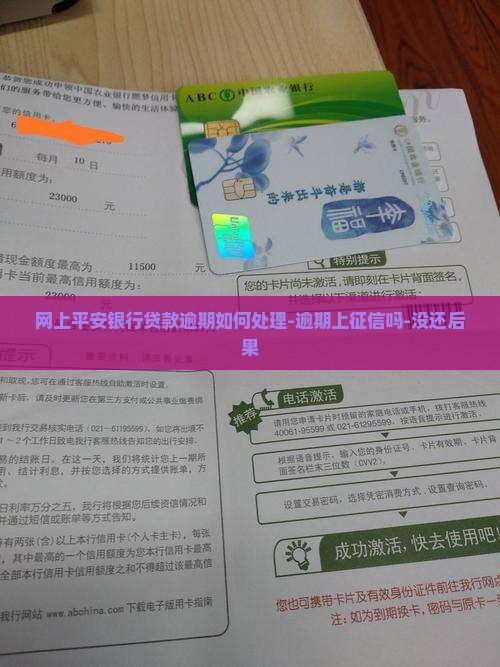 网上平安银行贷款逾期如何处理