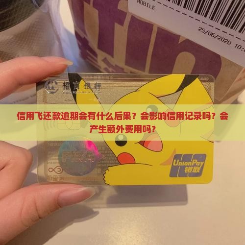 信用飞还款逾期会怎么样