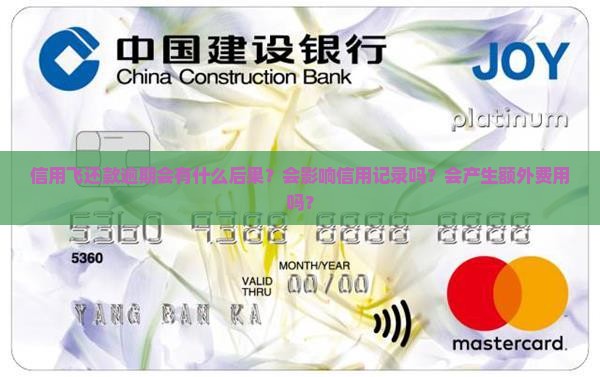 信用飞还款逾期会怎么样