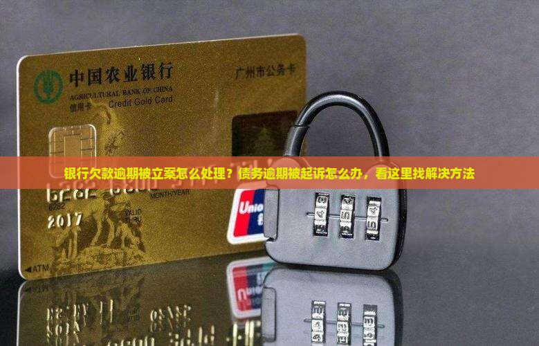 银行欠款逾期被立案怎么处理
