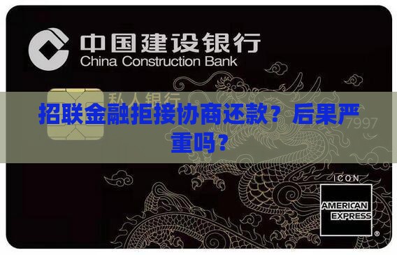 招联金融拒绝协商还款后果会怎样