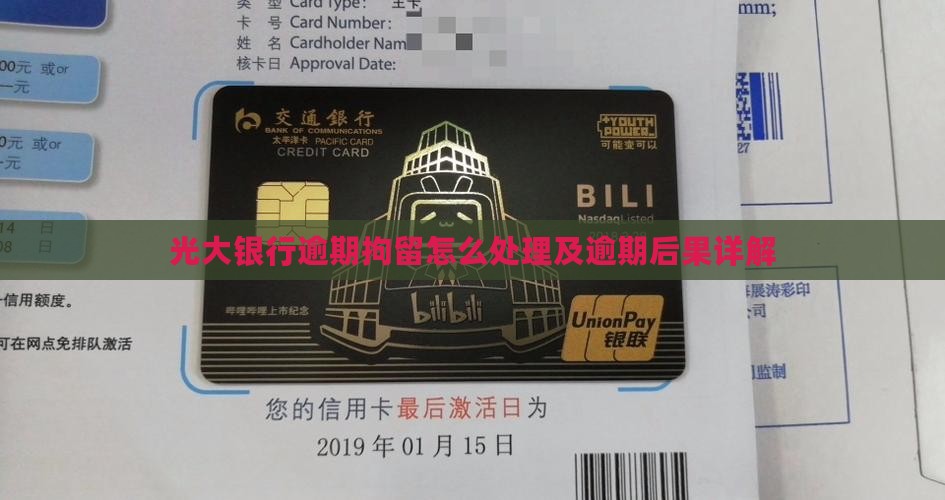 光大银行逾期拘留怎么处理