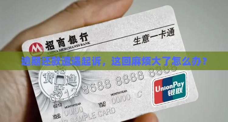 逾期还款被起诉后果严重吗