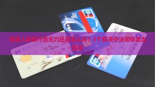 银行无力还款被告怎么办解决方法