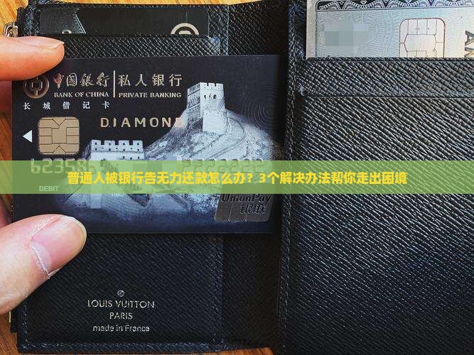 银行无力还款被告怎么办解决方法