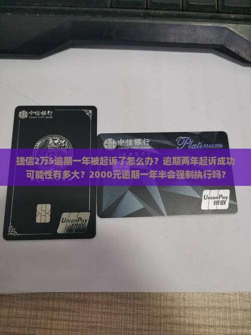 捷信2万5逾期一年被起诉