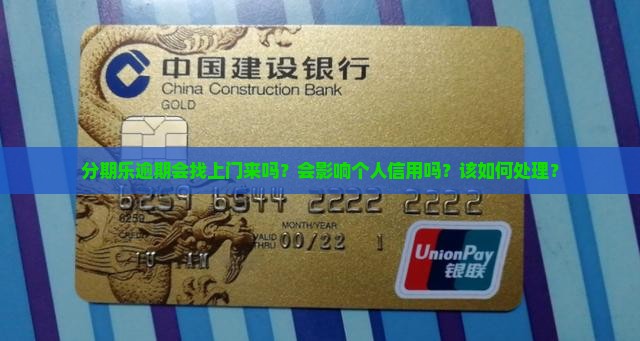 分期乐逾期会找上门来吗怎么处理