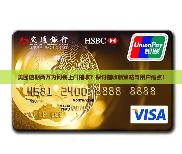 美团逾期两万会上门催收吗 美团逾期两万会上门催收吗