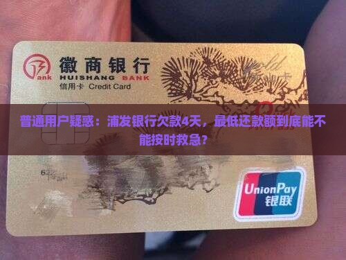 浦发银行逾期四天还最低