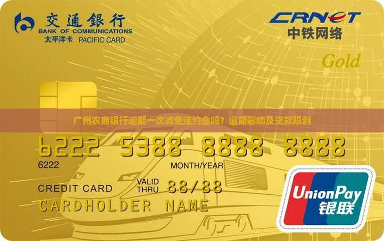 广州农商银行逾期一次 广州农商银行逾期一次