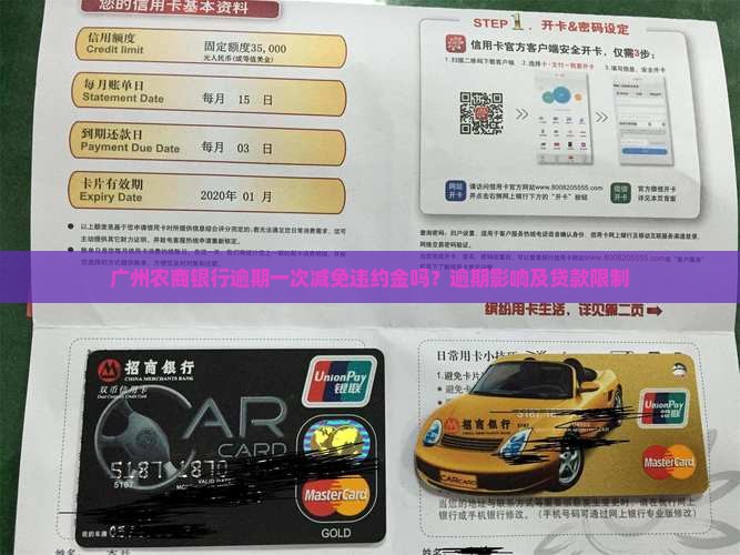 广州农商银行逾期一次 广州农商银行逾期一次