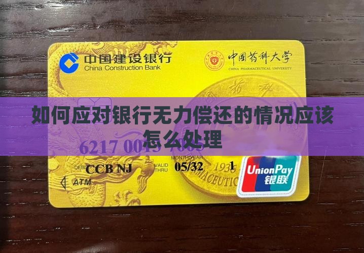 如何应对欠银行80万无力偿还的情况