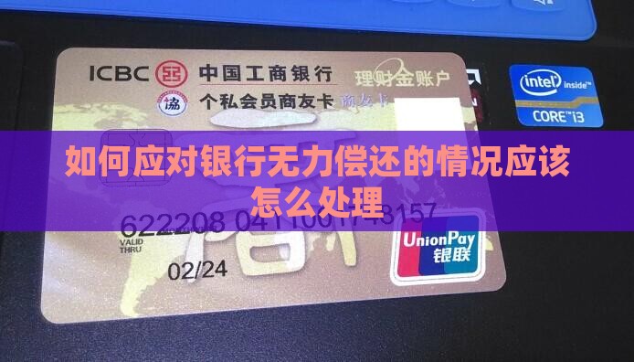 如何应对欠银行80万无力偿还的情况