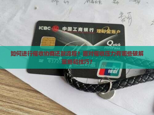 催收协商还款流程怎么进行 催收协商还款流程怎么进行