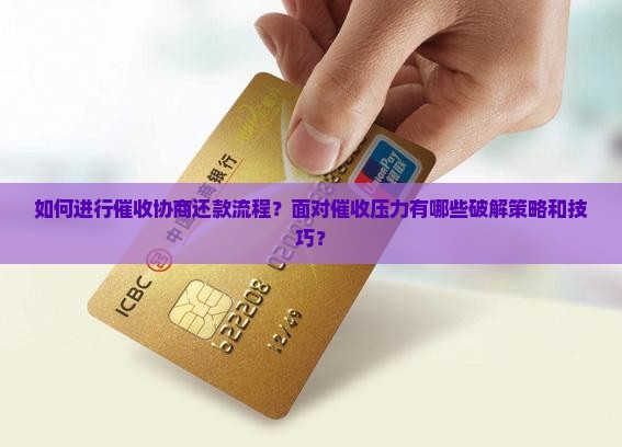 催收协商还款流程怎么进行 催收协商还款流程怎么进行