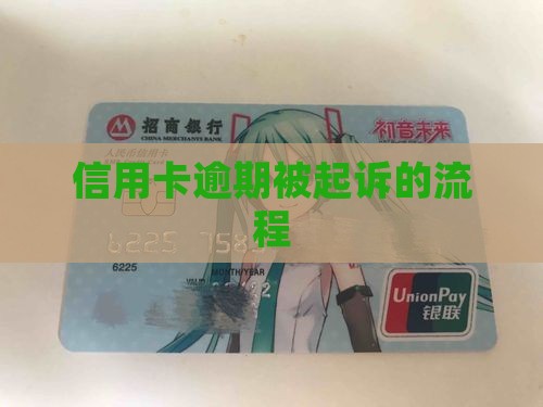 信用卡逾期短信通知起诉的办理流程