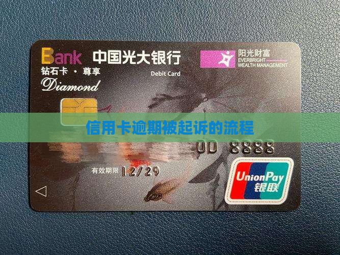 信用卡逾期短信通知起诉的办理流程