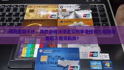 网贷不还会被法律追究责任吗 网贷不还会被法律追究责任吗