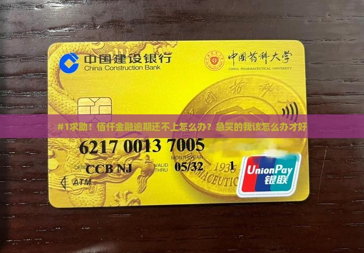 佰仟金融逾期无力还偿应该怎么办
