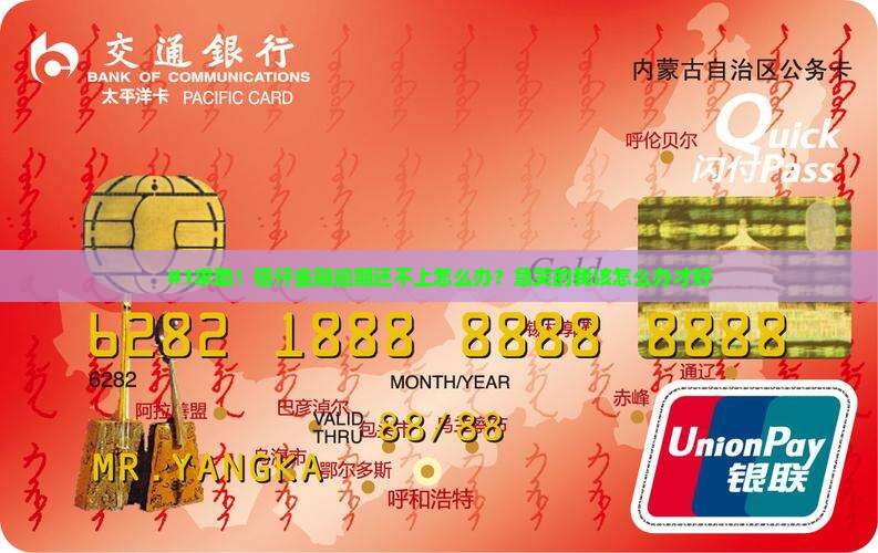 佰仟金融逾期无力还偿应该怎么办