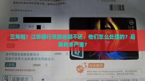 江苏银行贷款逾期3年后的处理方式及后果