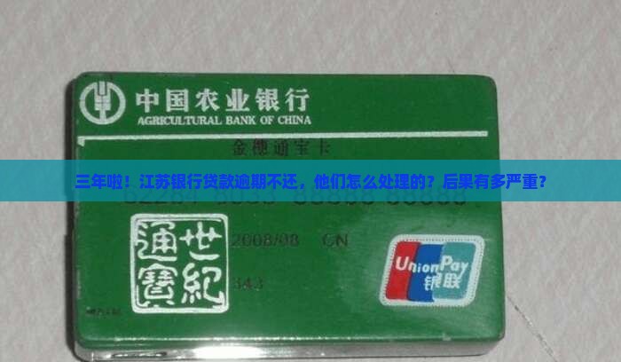 江苏银行贷款逾期3年后的处理方式及后果