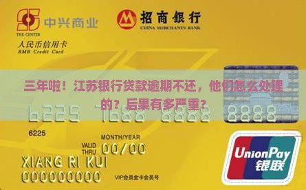江苏银行贷款逾期3年后的处理方式及后果