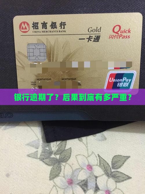 多家银行逾期后果