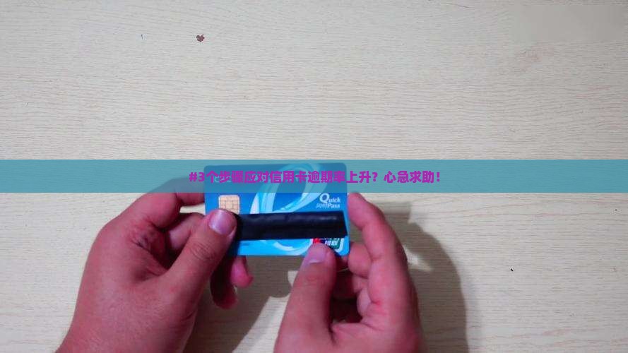 信用卡逾期率了怎么办