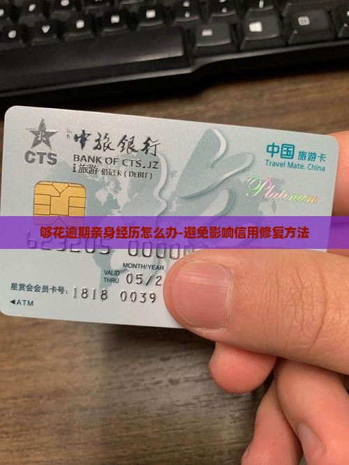 够花逾期亲身经历怎么办