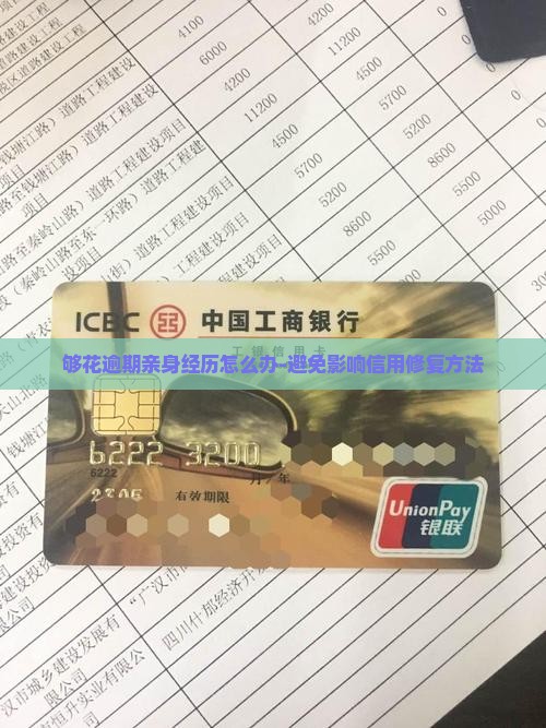 够花逾期亲身经历怎么办