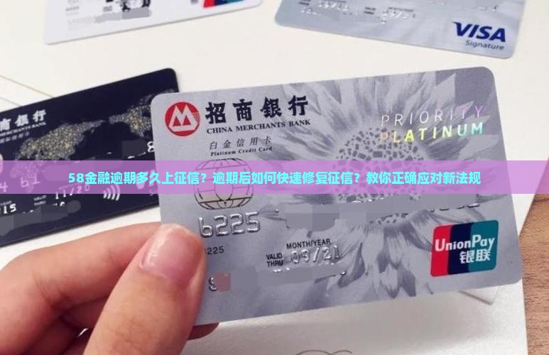 58金融逾期多久上征信的方法是什么