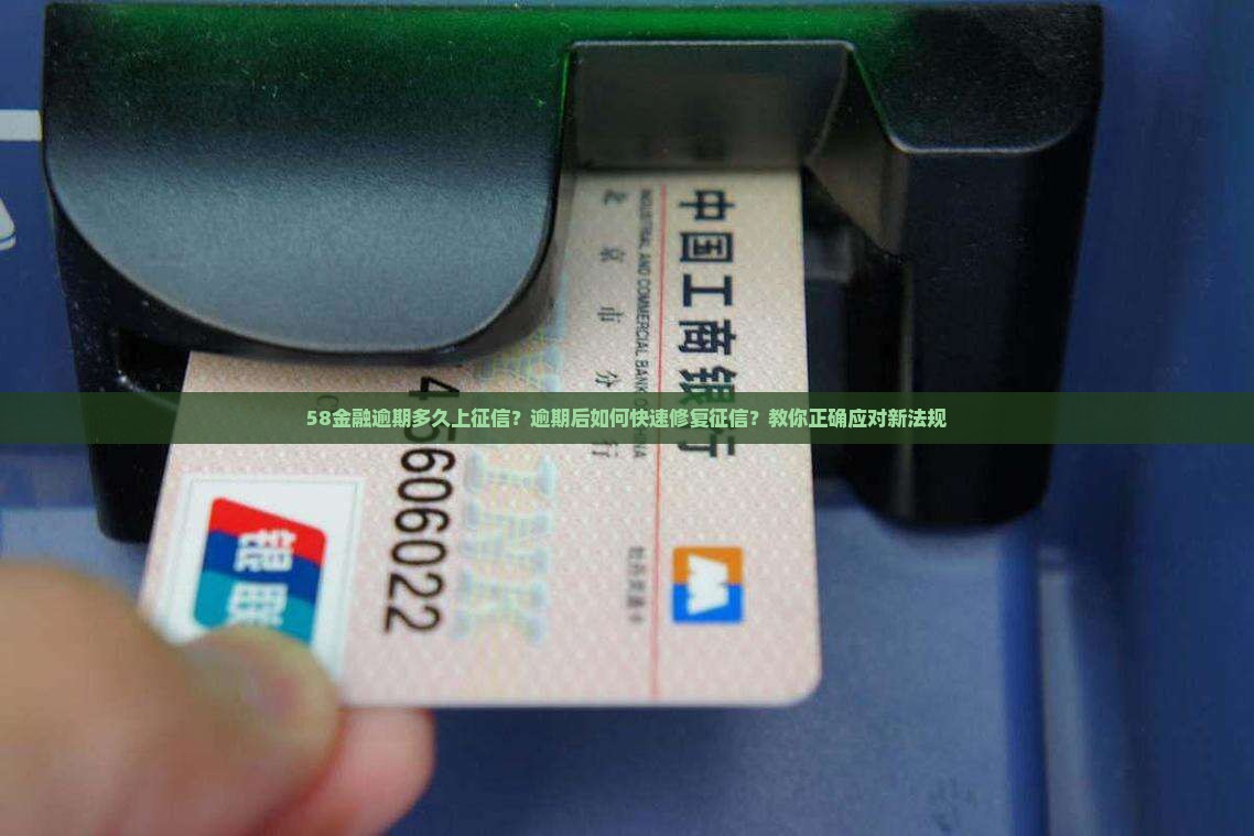 58金融逾期多久上征信的方法是什么